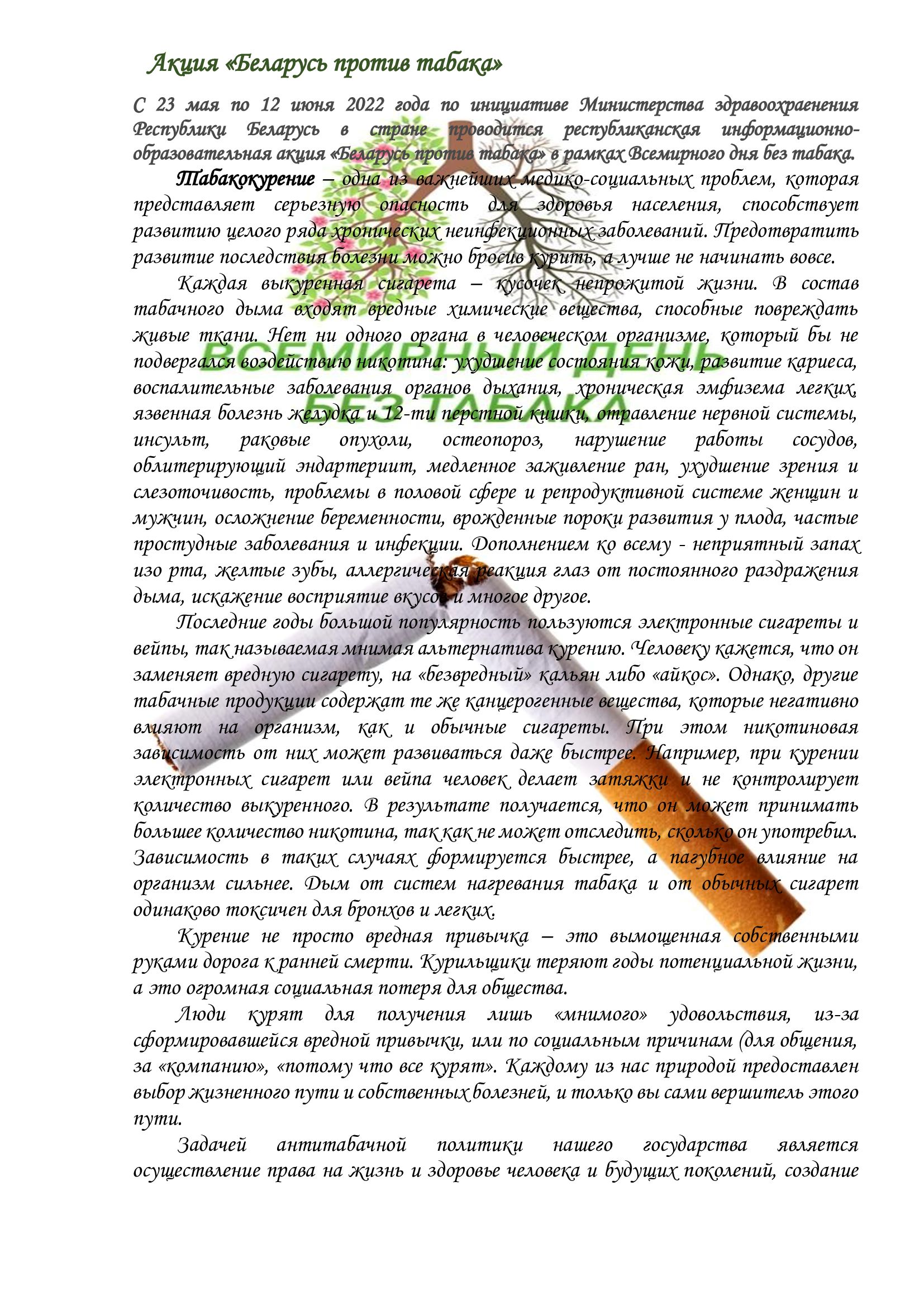 Акция «Беларусь против табака»
