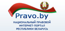Нацыянальны прававы інтэрнэт-партал Рэспублікі Беларусь