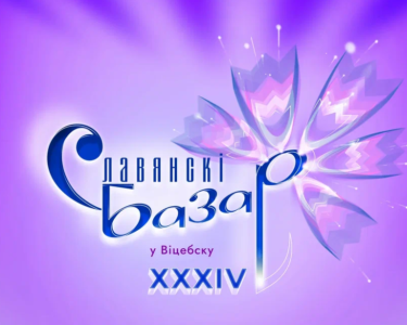 Славянский базар 2025