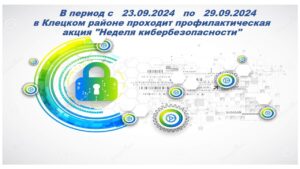 Неделя кибербезопасности