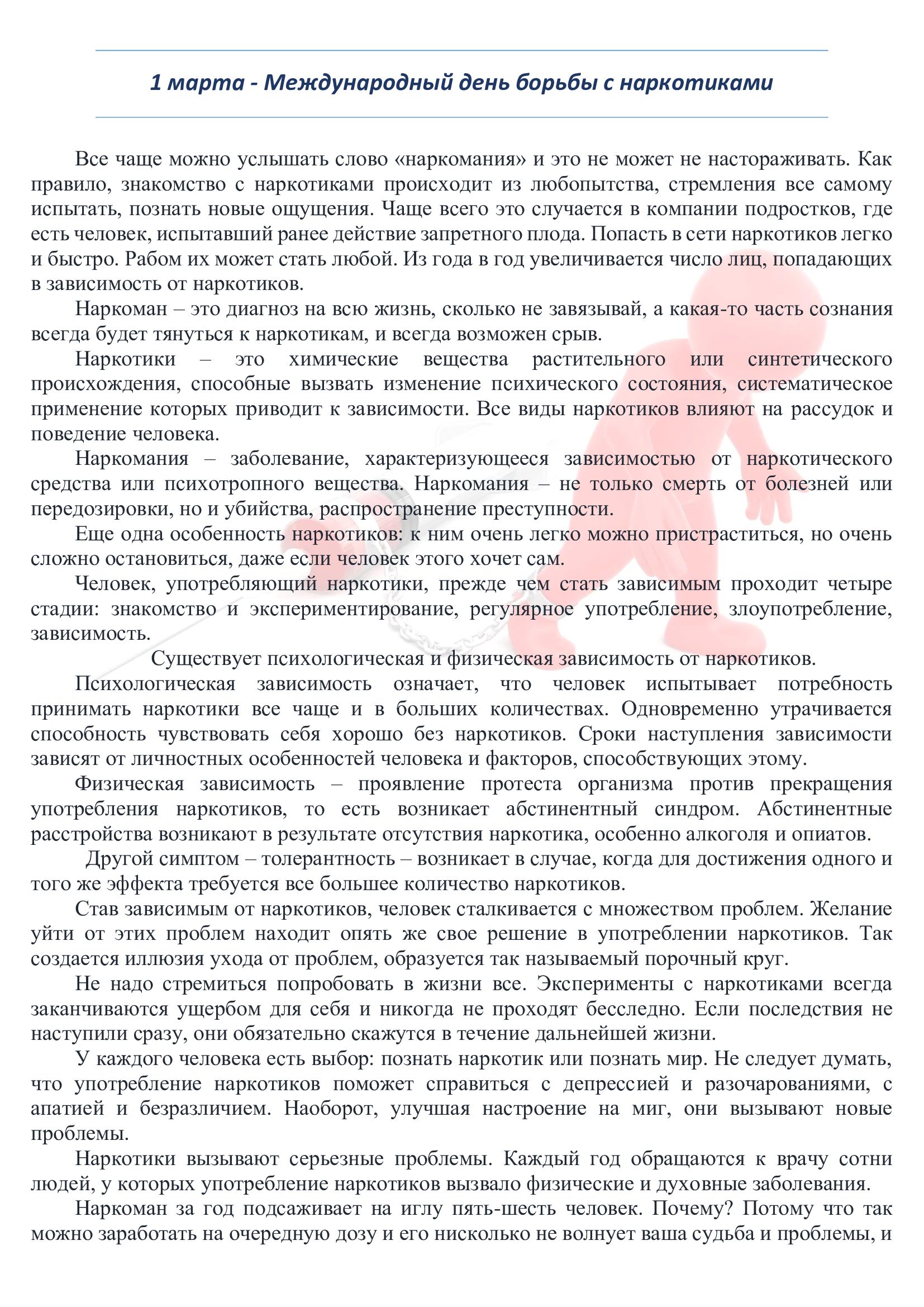1 марта — Международный день борьбы с наркотиками