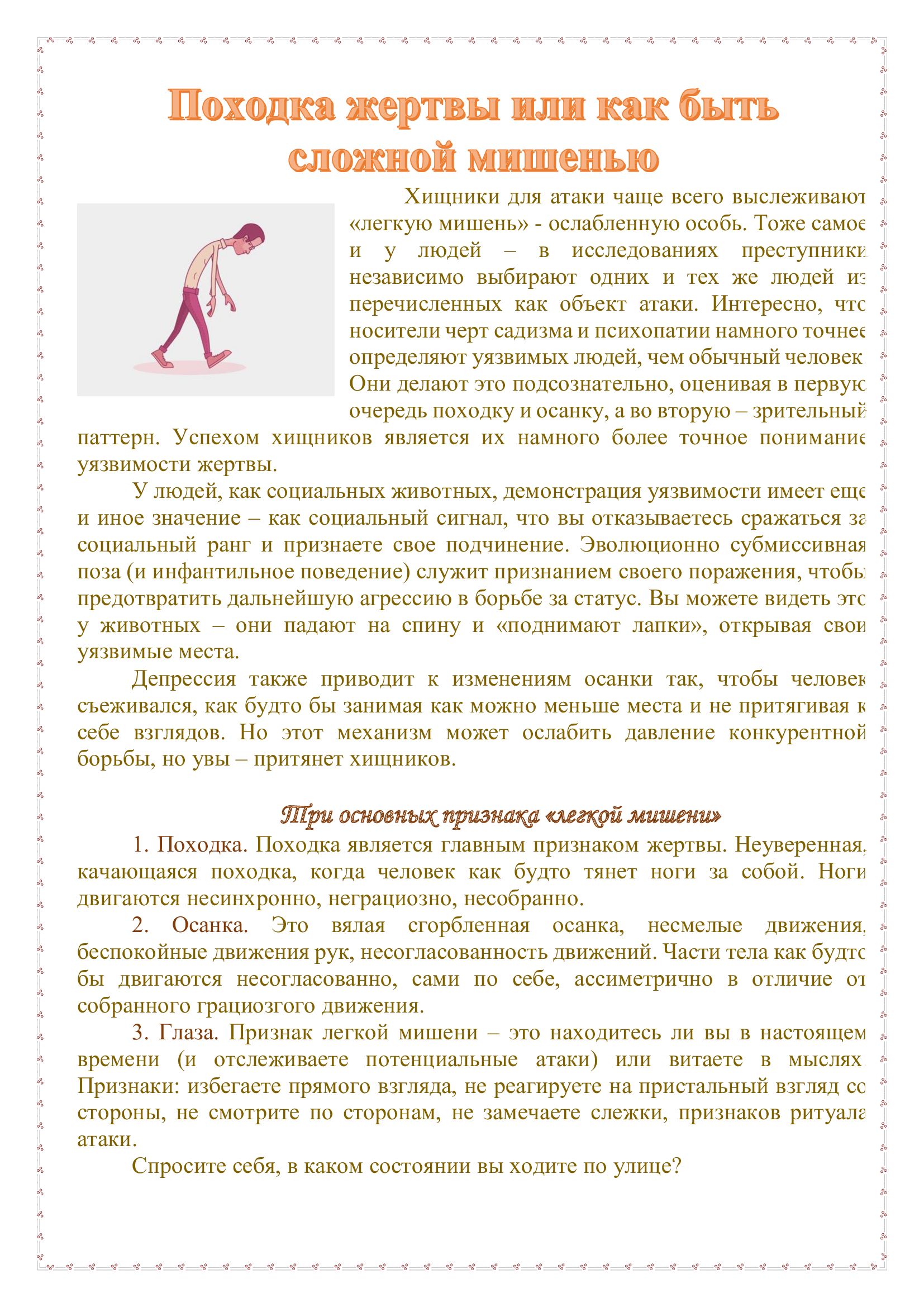Походка жертвы или как быть сложной мишенью
