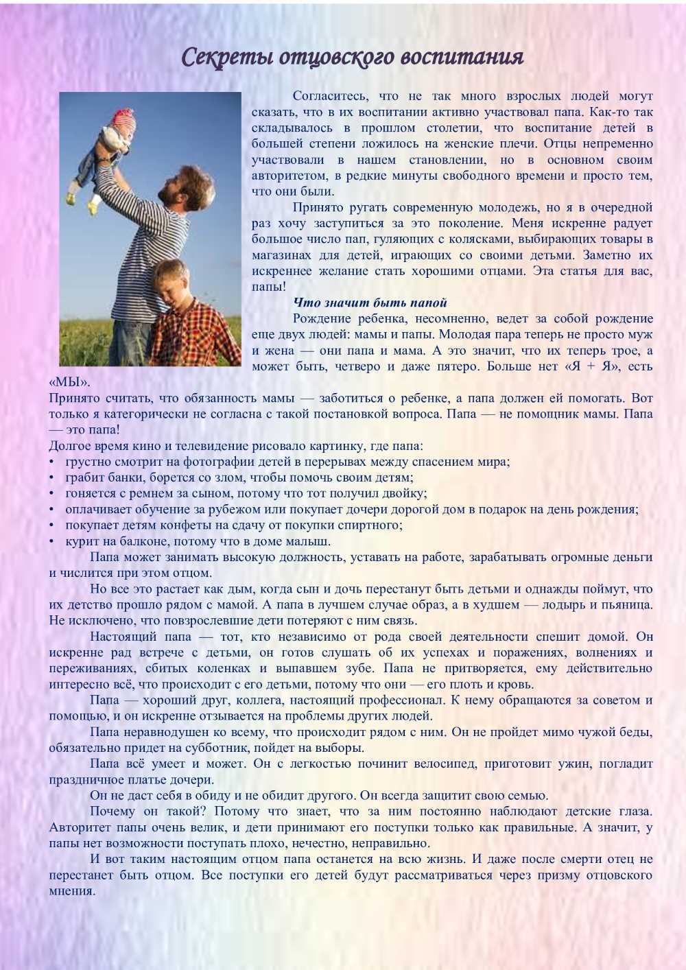 Секреты отцовского воспитания