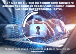 Декада кибербезопасности