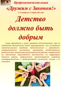Акция Дружим с законом
