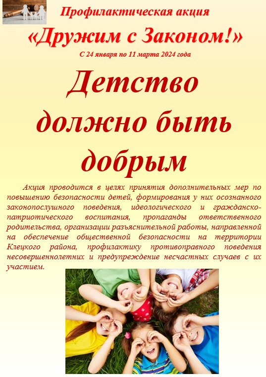 Акция Дружим с законом