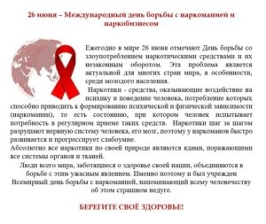 26 июня – Международный день борьбы с наркоманией и наркобизнесом