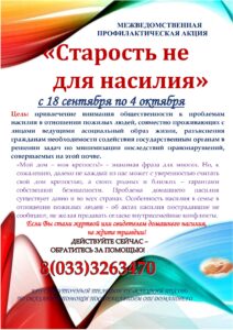 Акция «Старость не для насилия»