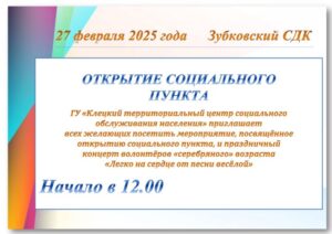 Открытие социального пункта