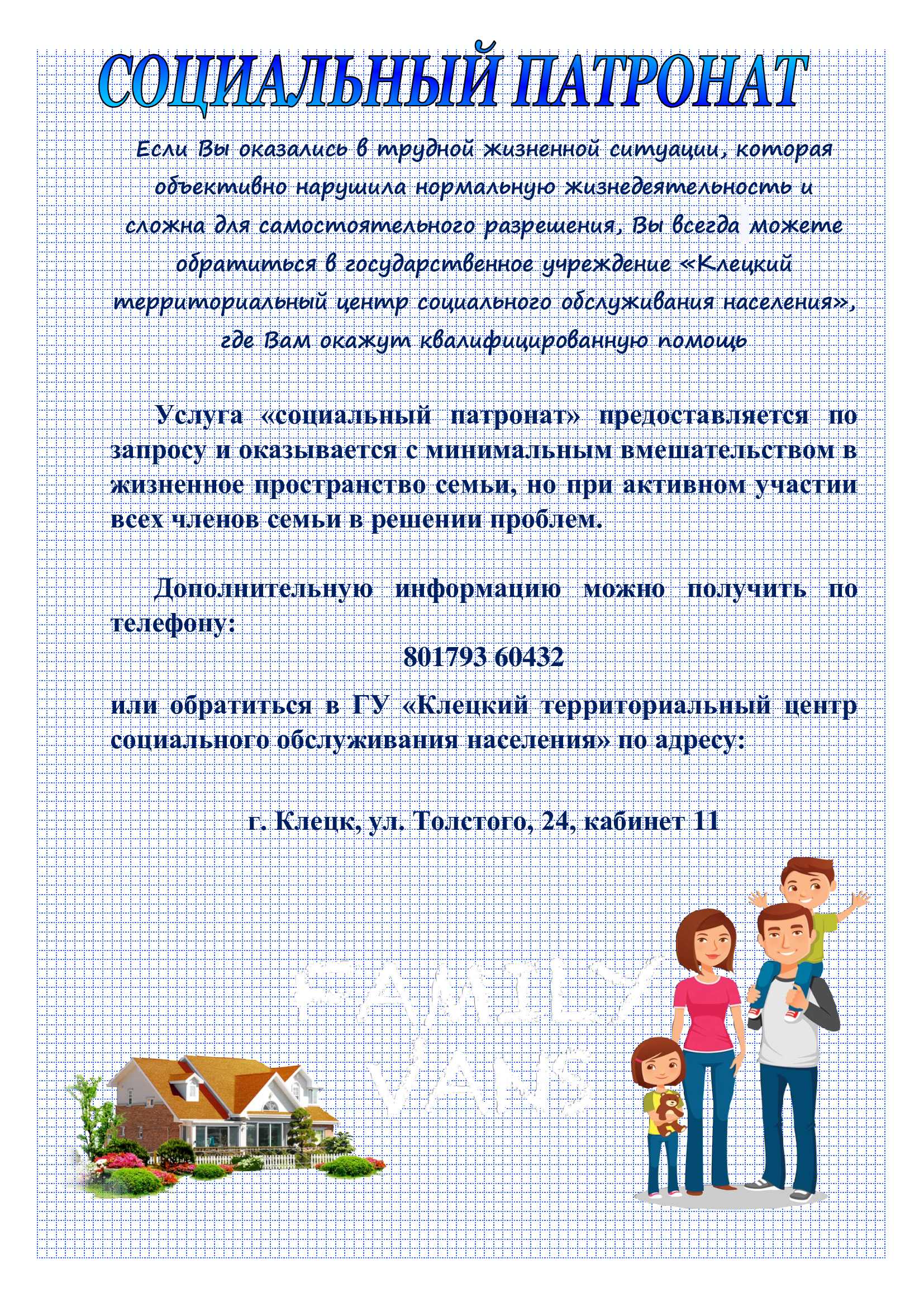 СОЦИАЛЬНЫЙ ПАТРОНАТ
