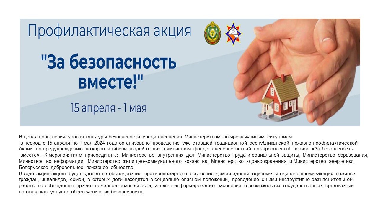 Акция «За безопасность вместе»
