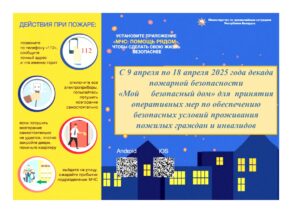 «Мой безопасный дом»