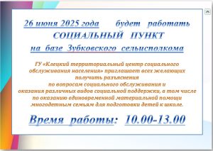 26 июня 2025 года       будет   работать   СОЦИАЛЬНЫЙ   ПУНКТ на  базе  Зубковского  сельисполкома