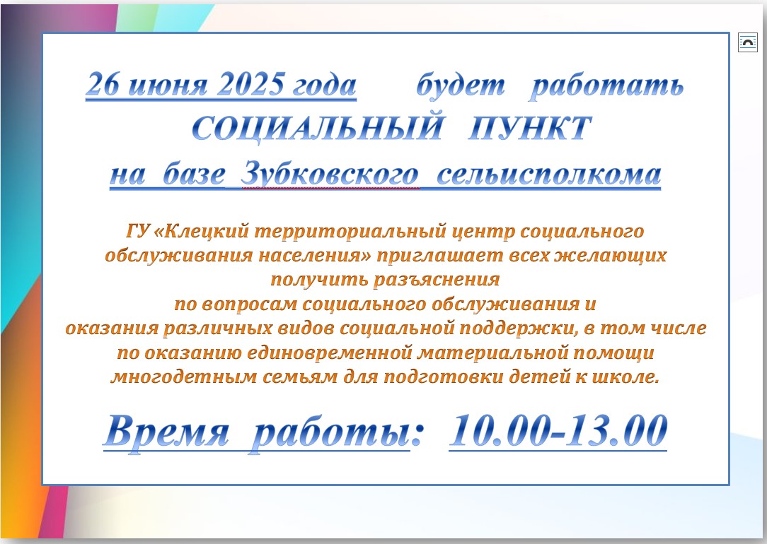 26 июня 2025 года       будет   работать   СОЦИАЛЬНЫЙ   ПУНКТ на  базе  Зубковского  сельисполкома