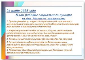 26 июня 2025 года План работы социального пункта на  базе  Зубковского  сельисполкома
