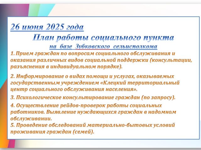 26 июня 2025 года План работы социального пункта на  базе  Зубковского  сельисполкома