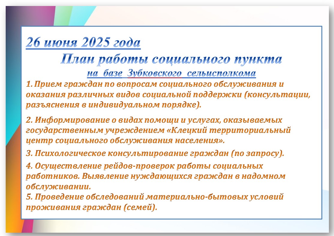 26 июня 2025 года План работы социального пункта на  базе  Зубковского  сельисполкома