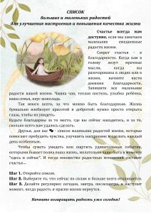 СПИСОК больших и маленьких радостей для улучшения настроения и повышения качества жизни