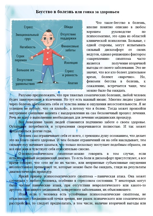 Бегство в болезнь или гонка за здоровьем