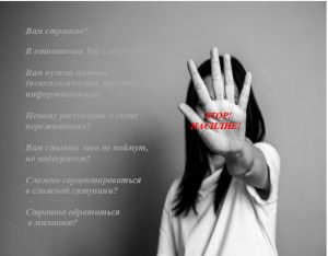 СЛУЖБА ЭКСТРЕННОЙ ПСИХОЛОГИЧЕСКОЙ ПОМОЩИ ПОСТРАДАВШИМ ОТ ДОМАШНЕГО НАСИЛИЯ  «ТЕЛЕФОН ДОВЕРИЯ»