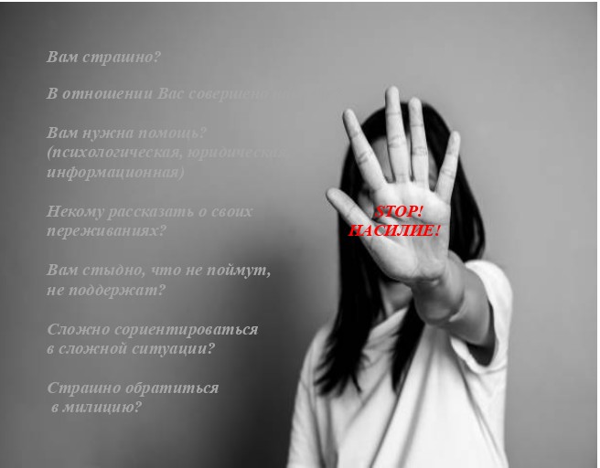 СЛУЖБА ЭКСТРЕННОЙ ПСИХОЛОГИЧЕСКОЙ ПОМОЩИ ПОСТРАДАВШИМ ОТ ДОМАШНЕГО НАСИЛИЯ  «ТЕЛЕФОН ДОВЕРИЯ»