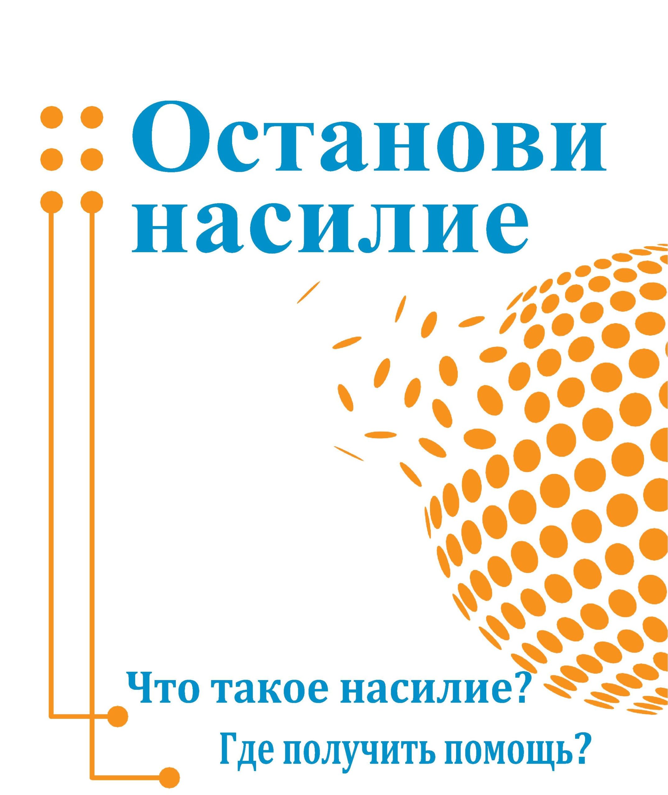 Останови насилие на «ясном языке»