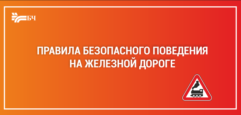 Правила безопасного поведения на железной дороге