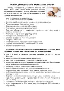 ПАМЯТКА ДЛЯ РОДИТЕЛЕЙ ПО ПРОФИЛАКТИКЕ СУИЦИДА
