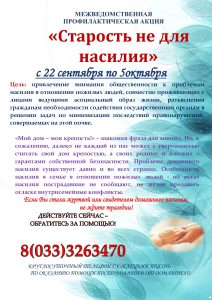 Акция «Старость не для насилия»