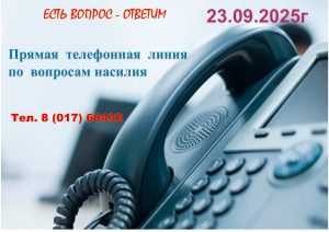 Прямая телефонная линия по вопросам насилия