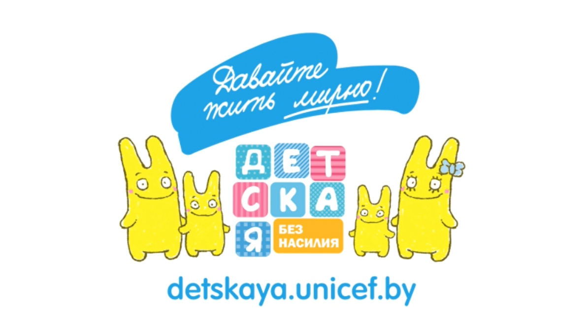 Детская без насилия