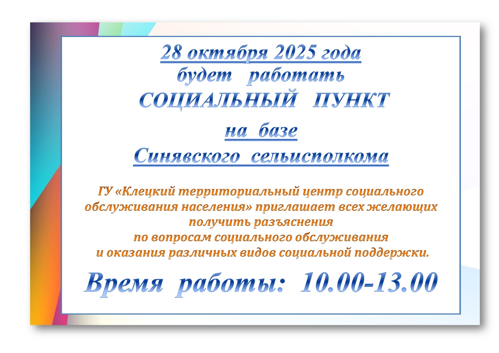 28 октября 2025 года будет работать социальный пункт