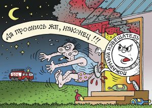 Защити людей от пожаров в быту