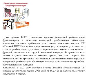 Пункт проката ТССР (технические средства социальной реабилитации)