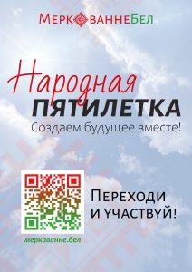 Общенациональный проект «Народная пятилетка“