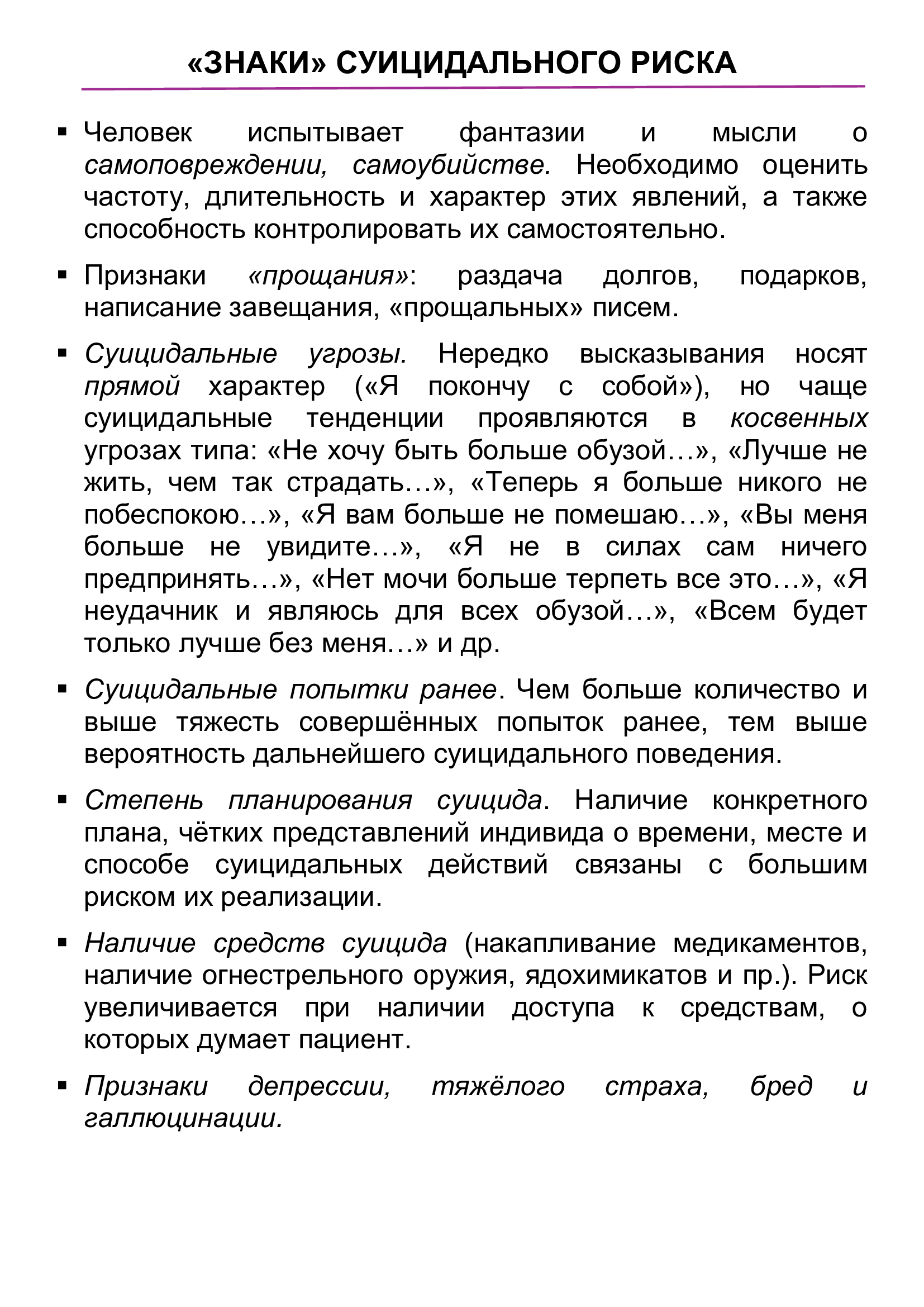 Знаки суицидального риска