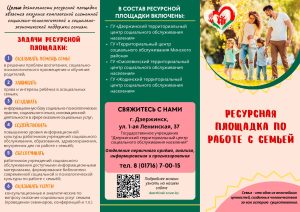РЕСУРСНАЯ ПЛОЩАДКА ПО РАБОТЕ С СЕМЬЕЙ
