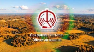 «Сохраняя светлое. Оберегая важное»