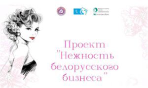 «Нежность белорусского бизнеса»