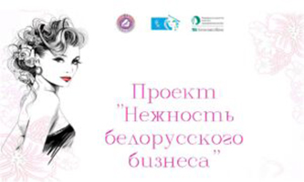 «Нежность белорусского бизнеса»