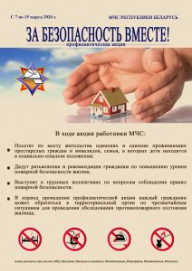 Республиканская акция по предупреждению пожаров и гибели людей от них в жилищном фонде «За безопасность вместе»
