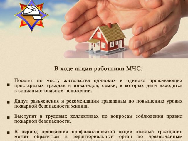 Республиканская акция по предупреждению пожаров и гибели людей от них в жилищном фонде «За безопасность вместе»