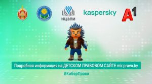 #КиберПраво: твой щит в Сети