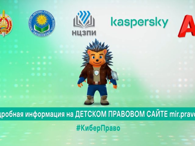 #КиберПраво: твой щит в Сети