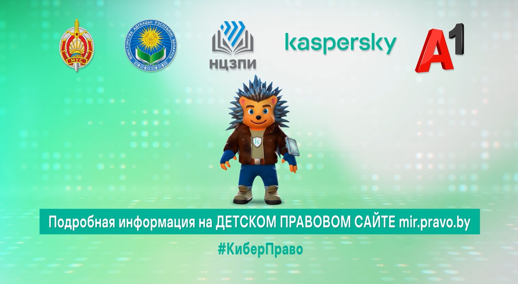 #КиберПраво: твой щит в Сети