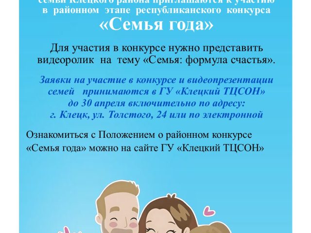 Районный этап республиканского конкурса «Семья года»