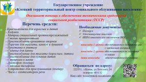 Оказывает помощь в обеспечении техническими средствами социальной реабилитации (ТССР)