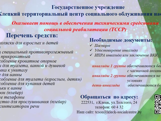 Оказывает помощь в обеспечении техническими средствами социальной реабилитации (ТССР)