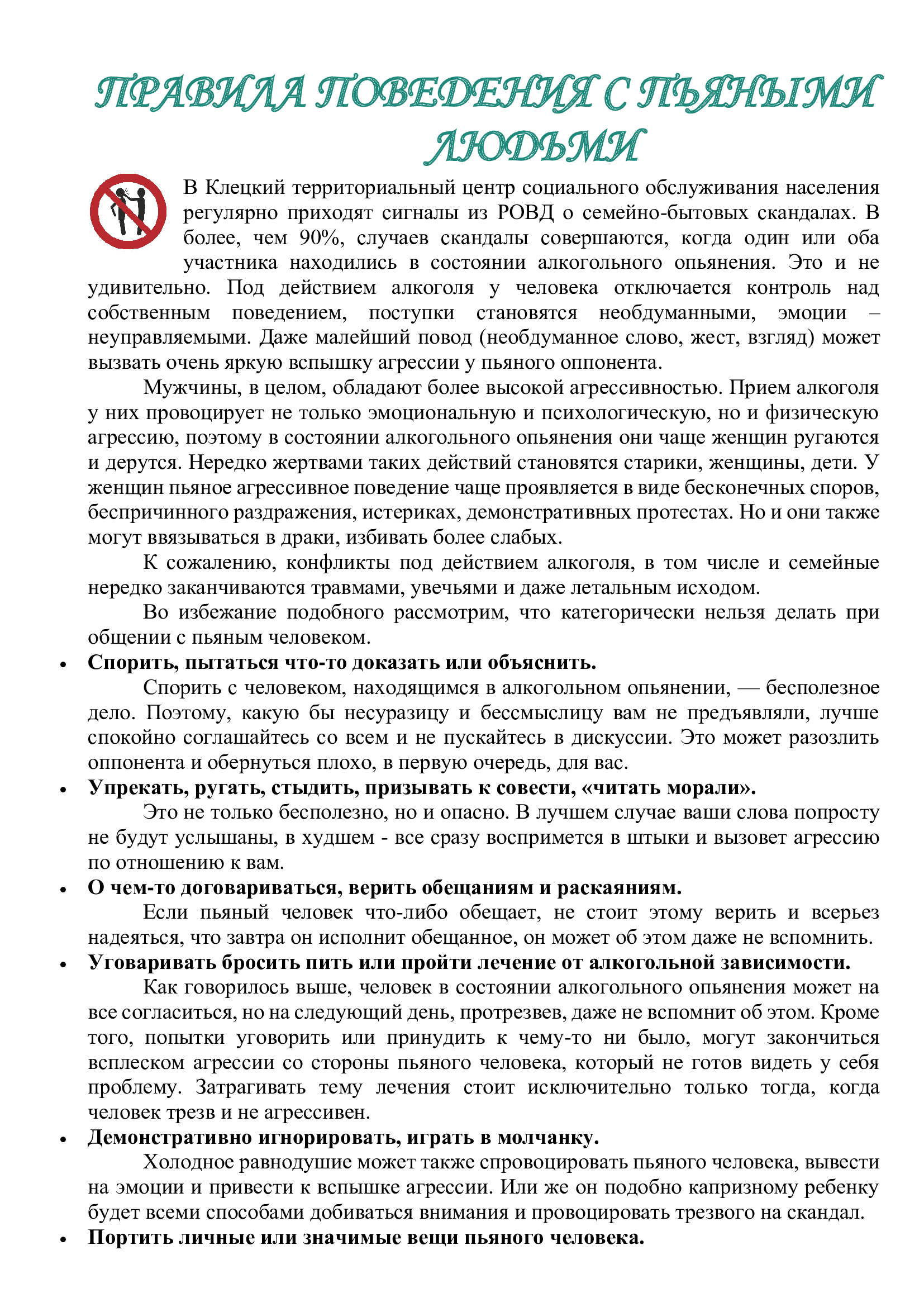 ПРАВИЛА ПОВЕДЕНИЯ С ПЬЯНЫМИ ЛЮДЬМИ