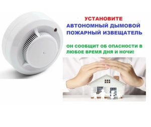 Защити людей от пожаров в быту